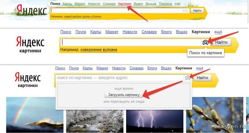 Поиск фото по картинке. Яндекс картинки загрузить. Яндекс поиск. Яндекс фото поиск. Поиск по картинке.
