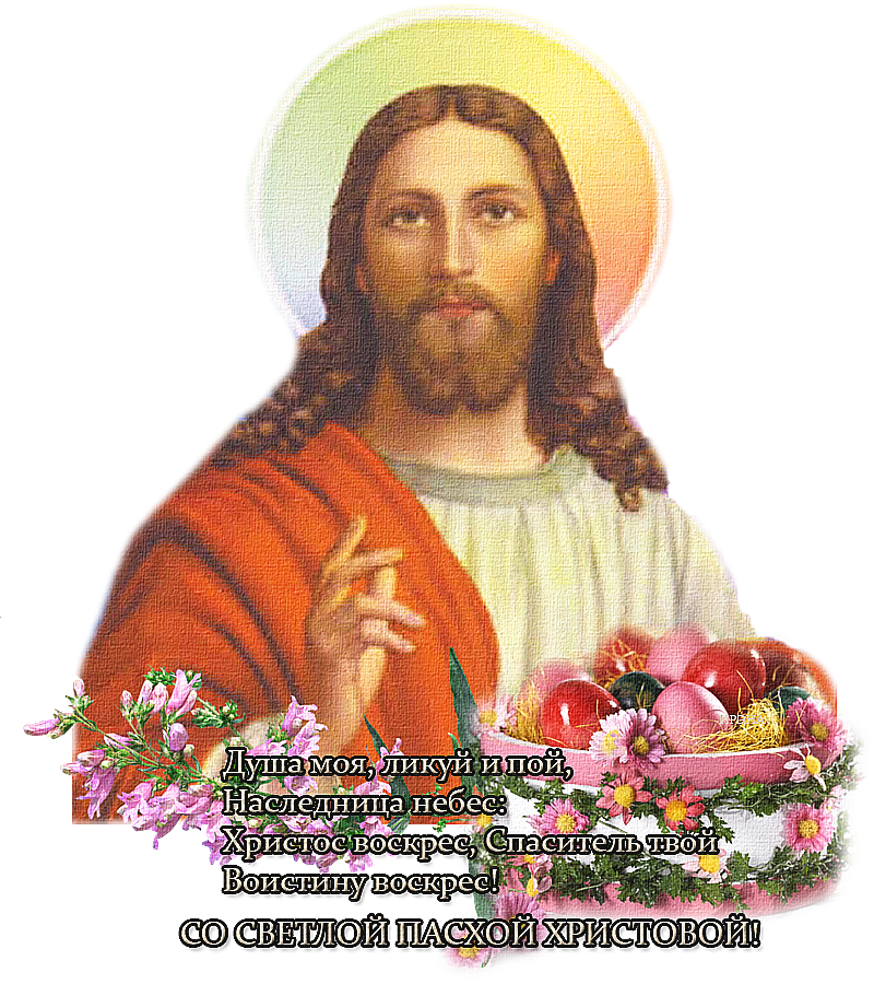 С Пасхой Христос. Православные открытки с Иисусом Христом. Иисус Христос Пасха. Открытка с изображением Иисуса.